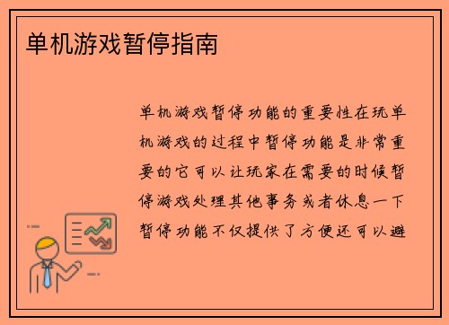 单机游戏暂停指南