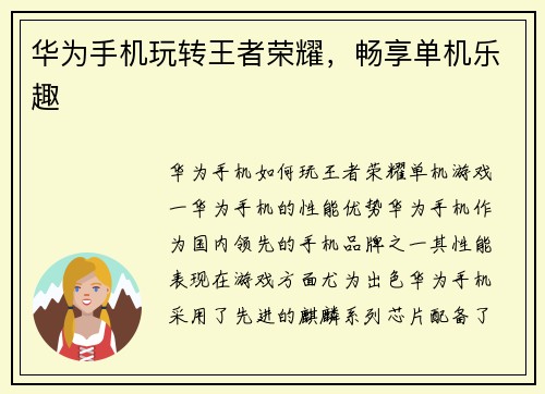 华为手机玩转王者荣耀，畅享单机乐趣