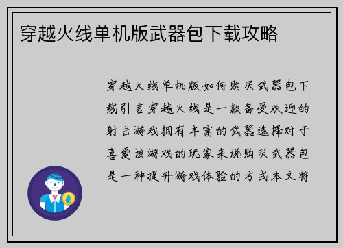 穿越火线单机版武器包下载攻略