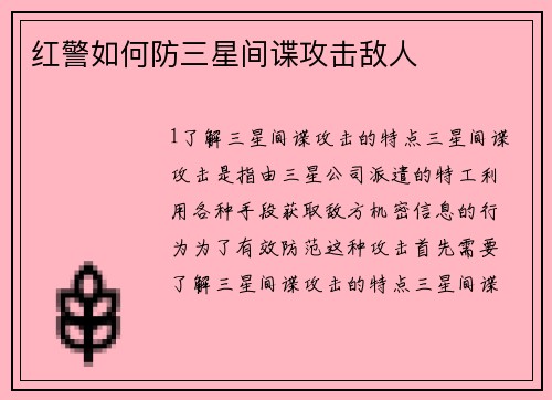 红警如何防三星间谍攻击敌人