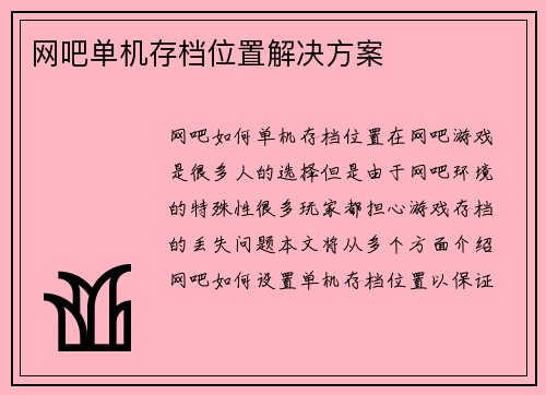 网吧单机存档位置解决方案