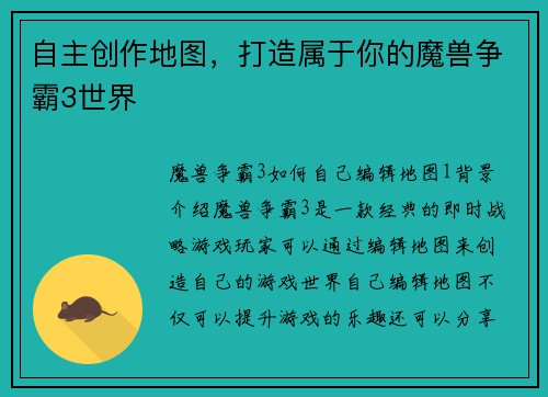 自主创作地图，打造属于你的魔兽争霸3世界